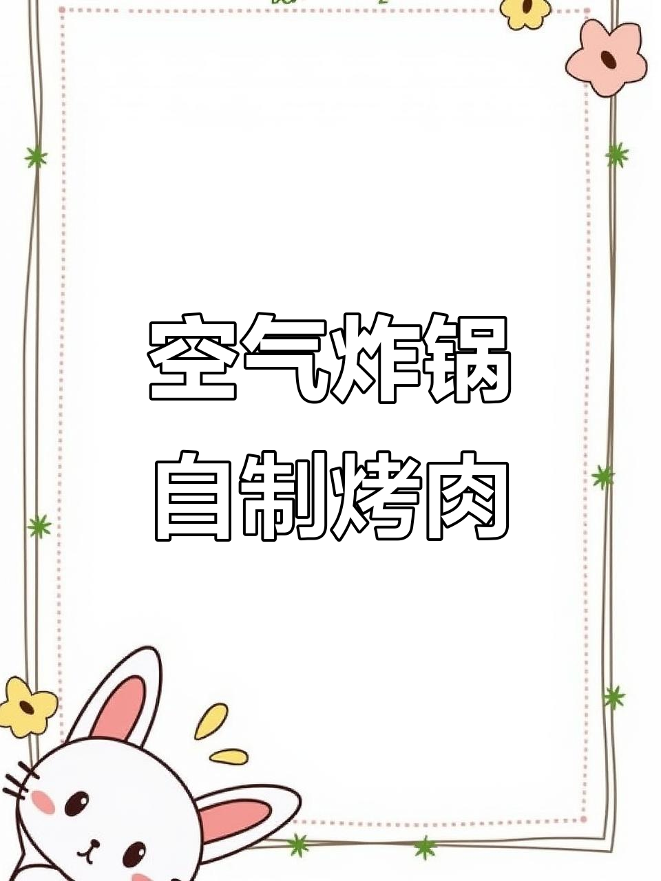 空气炸锅烤五花肉,轻松做出美味烧烤!