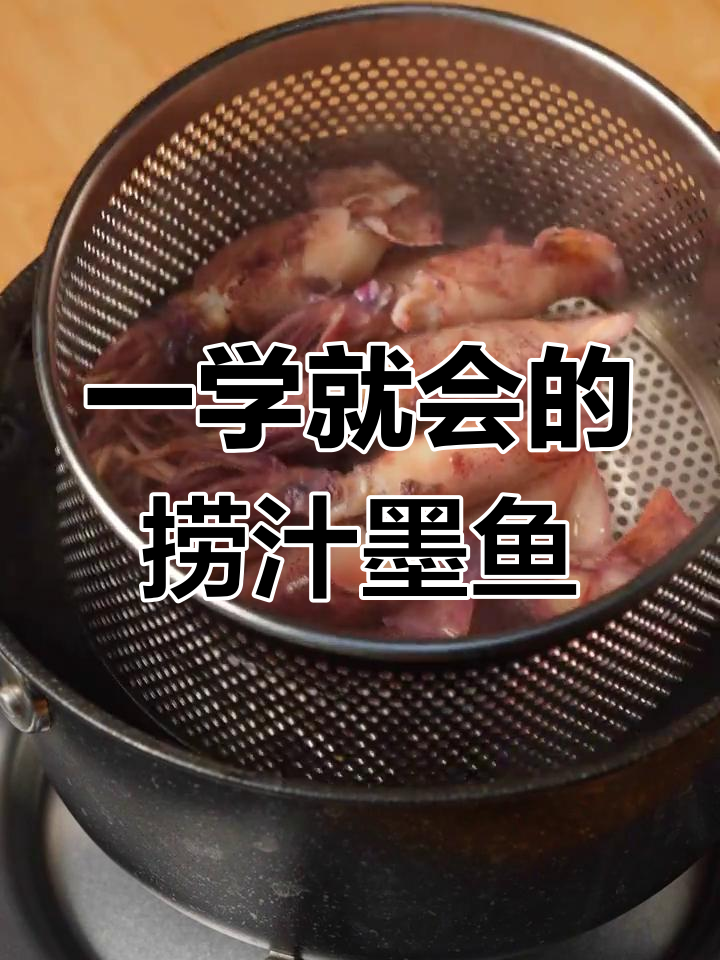 轻松做出美味捞汁墨鱼仔