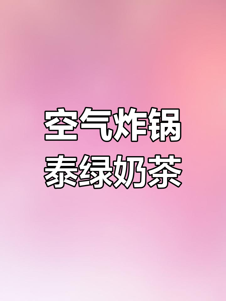 空气炸锅版泰绿奶茶,烤出绿色奶皮子,味道超赞!