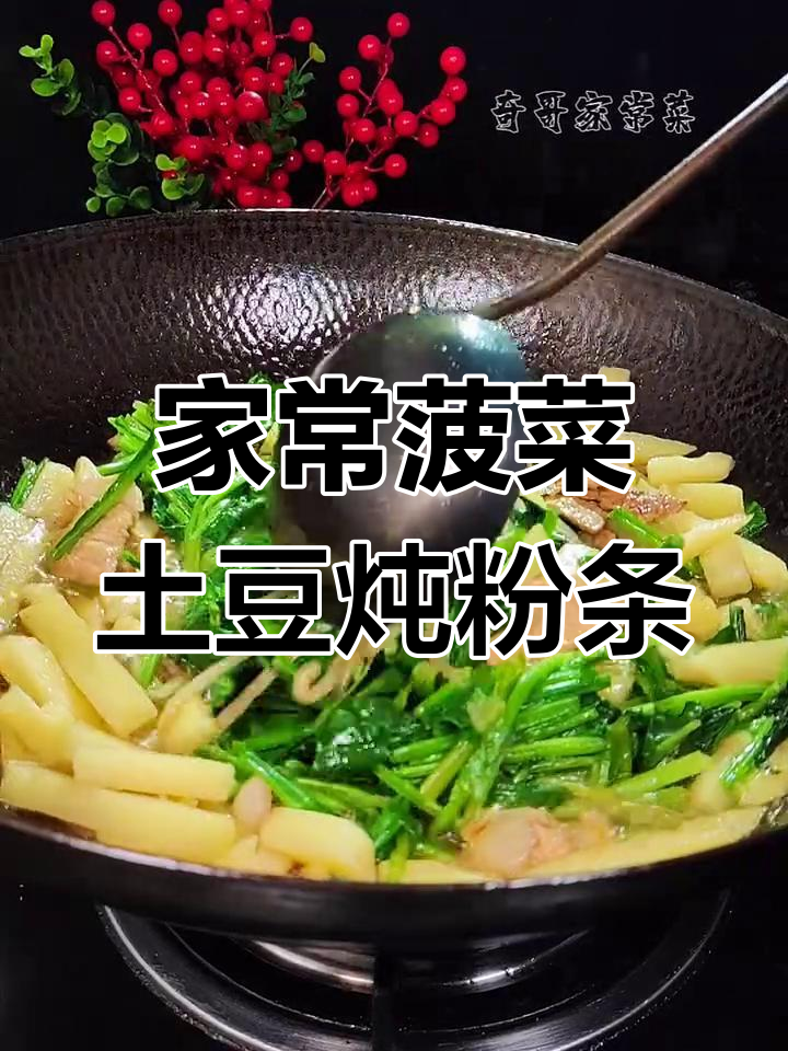 菠菜土豆炖粉条,家常美味轻松做