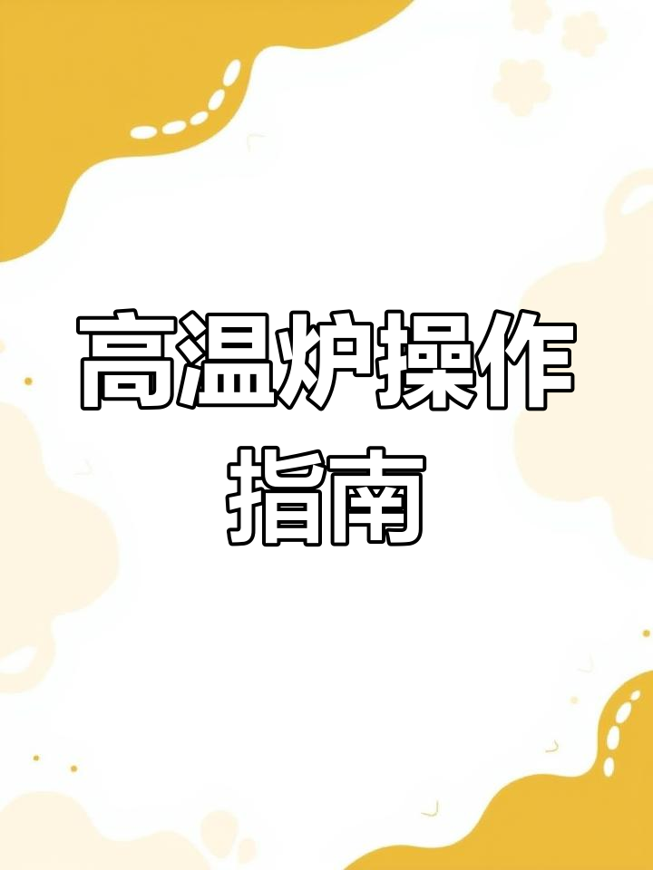 洛阳高温炉操作全流程,安全准备与工具清单