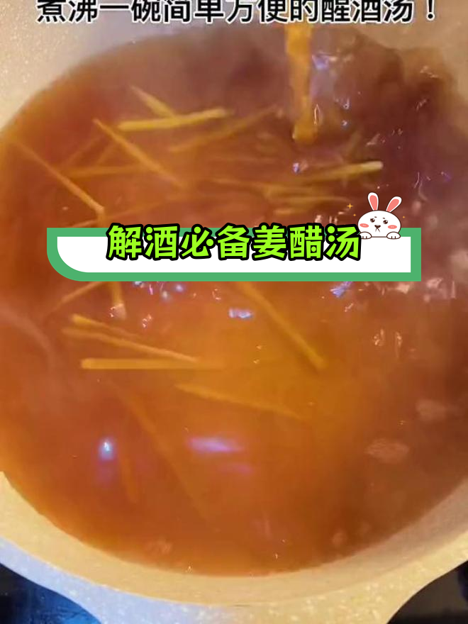 姜醋醒酒汤,轻松解酒