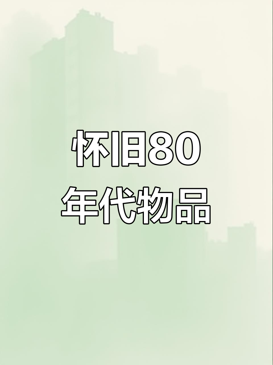 80年代老物件,满满回忆!