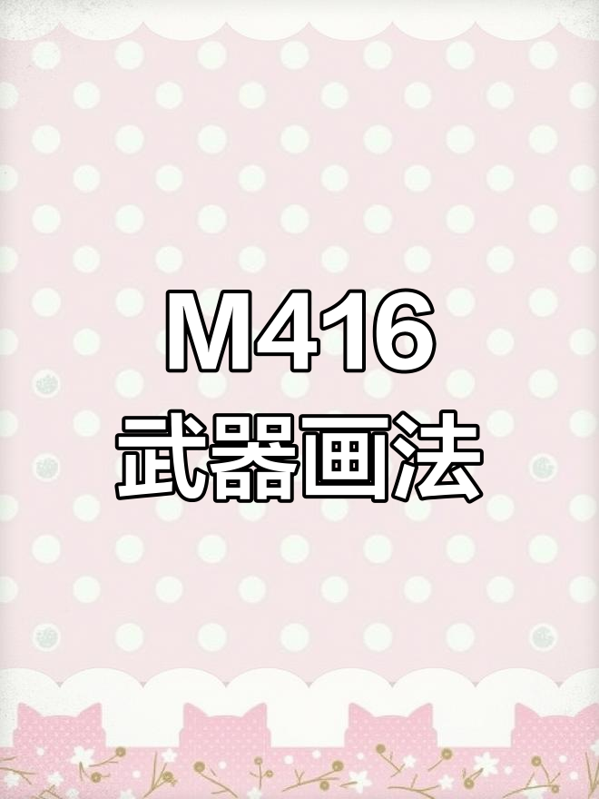 画出M416-快乐主宰武器皮肤