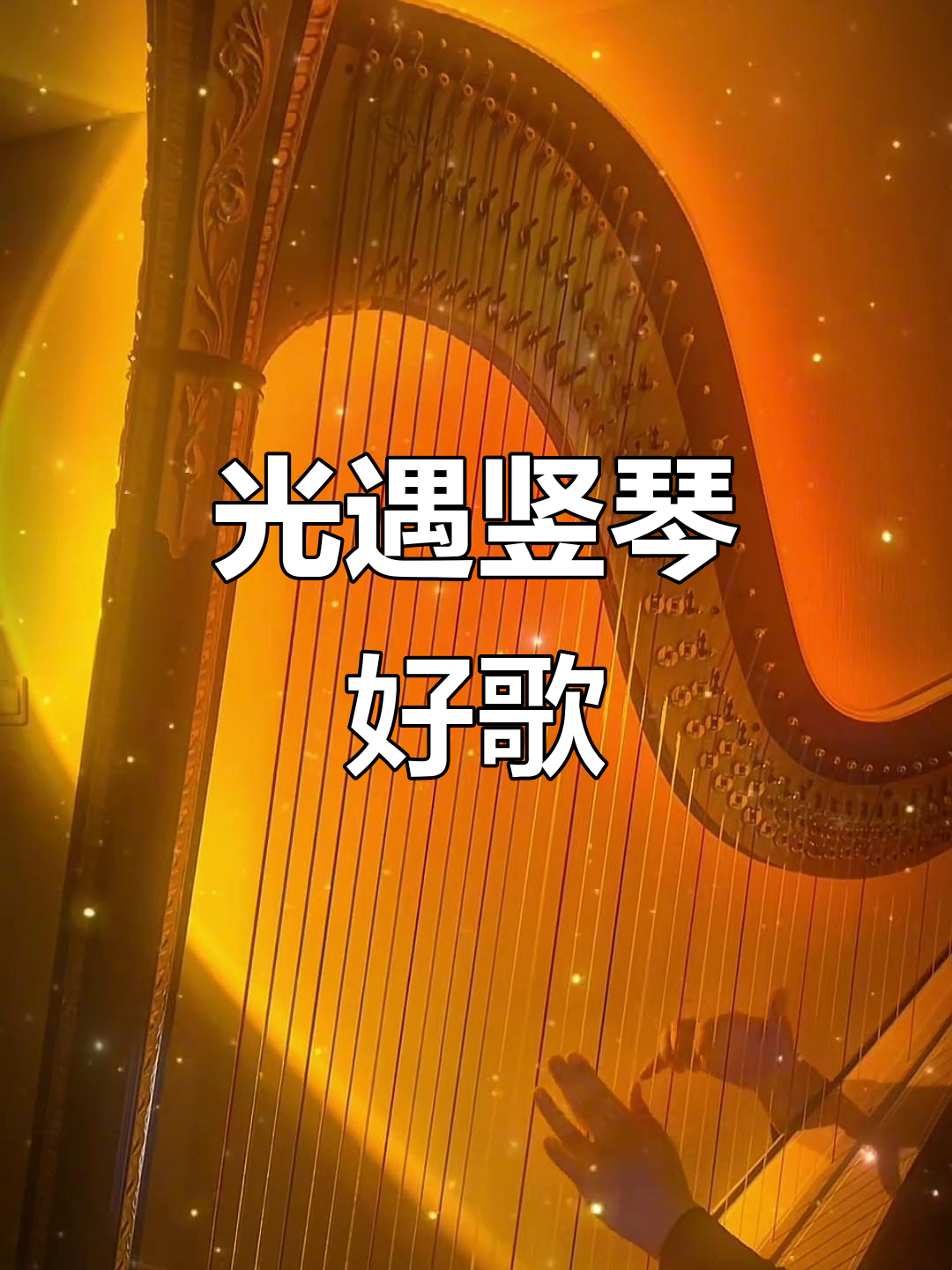光遇竖琴曲子推荐，好听又治愈