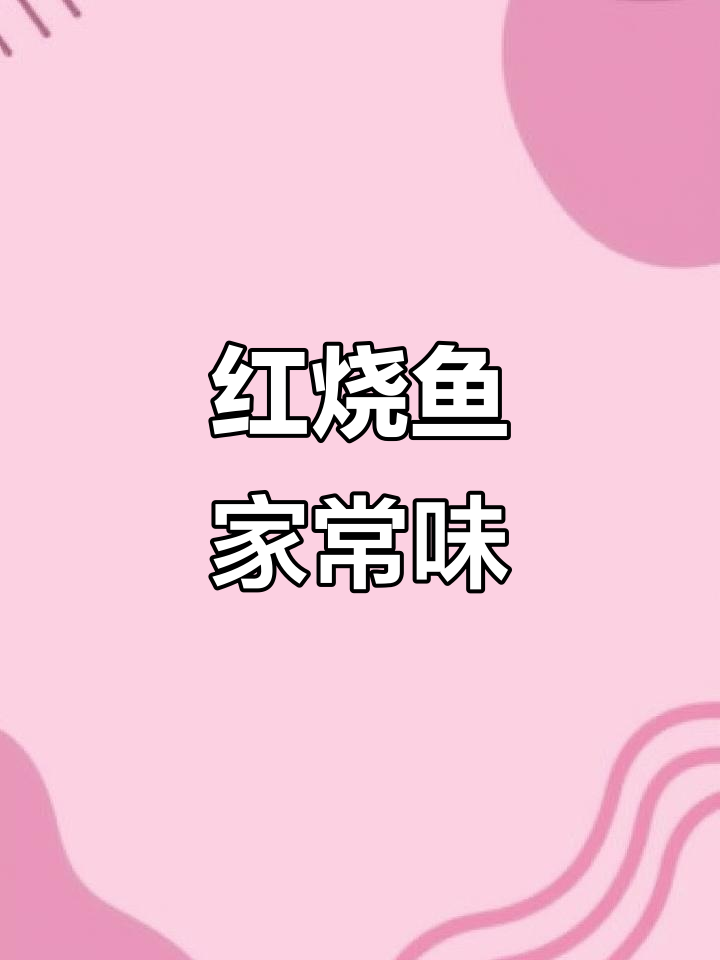 每天吃这样的红烧鱼,你会爱上做饭的人吗?
