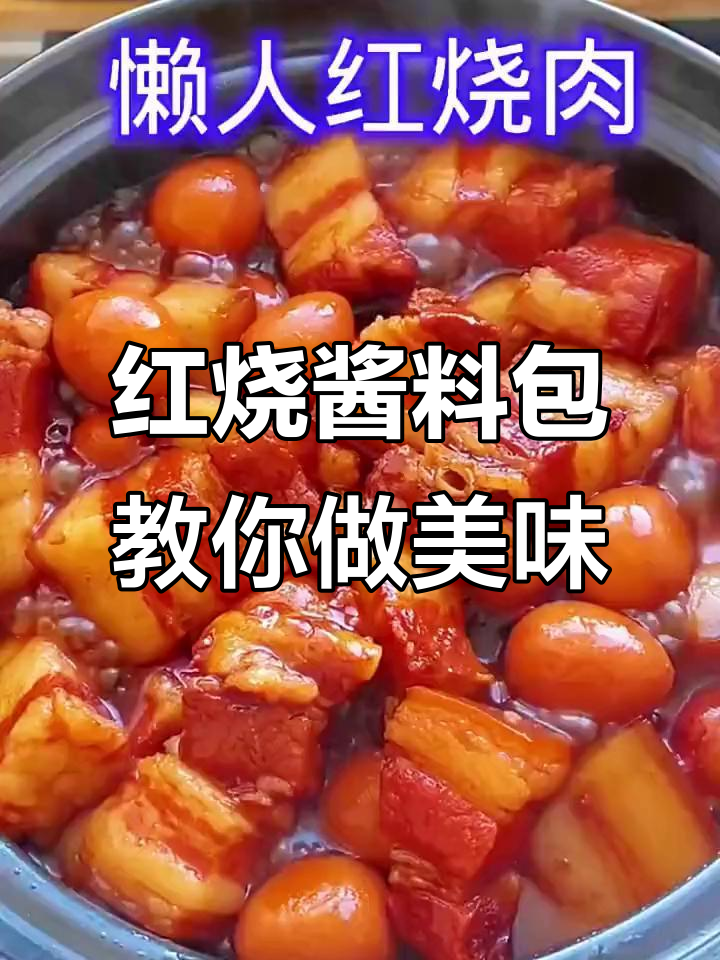 零厨艺也能做红烧肉,料包一放轻松搞定