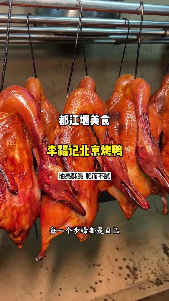 李福记烤鸭 都江堰李福记北京烤鸭,用填鸭亲手制作,表皮油亮酥脆,味道鲜美,肥而不腻。都江堰
