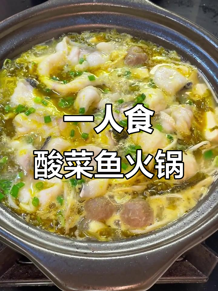 5分钟搞定酸菜鱼火锅,一人食也能超美味