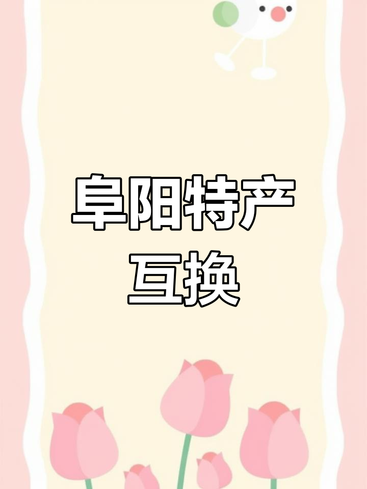 阜阳特产互寄,结识未曾谋面的朋友