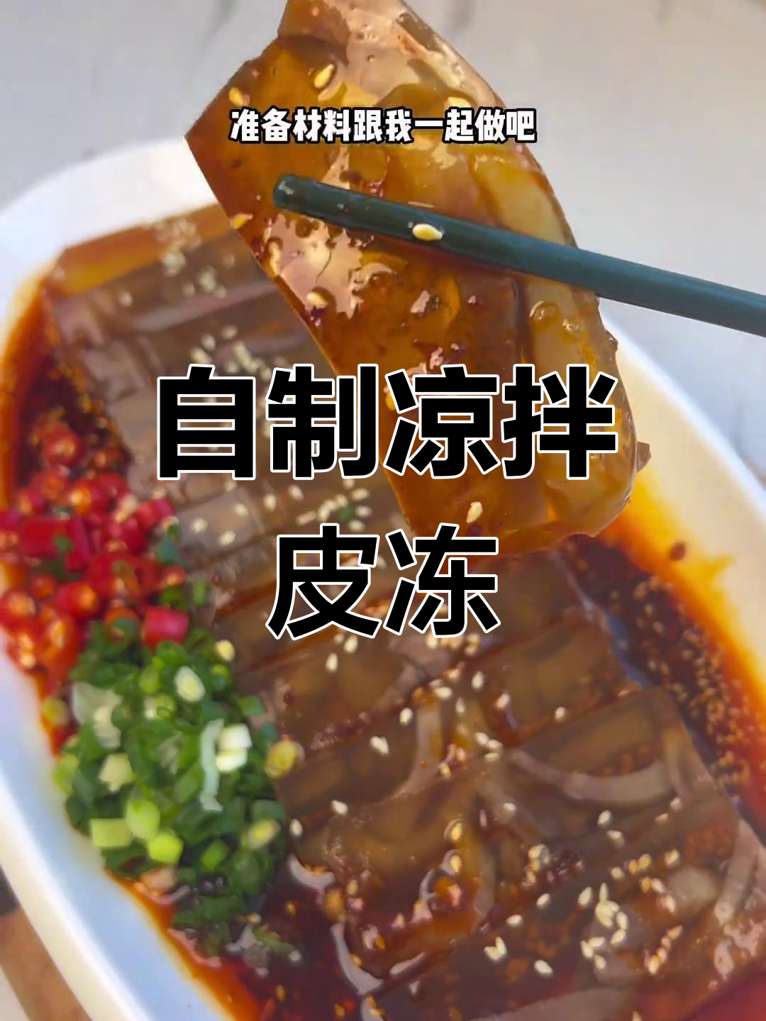 凉拌皮冻,满满胶原蛋白,Q弹美味轻松做