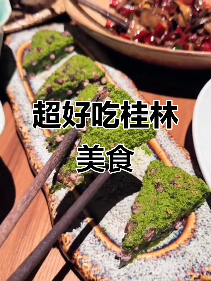 桂林本地不起眼却超好吃的特色菜,万象城镇的桂溪融合菜必试