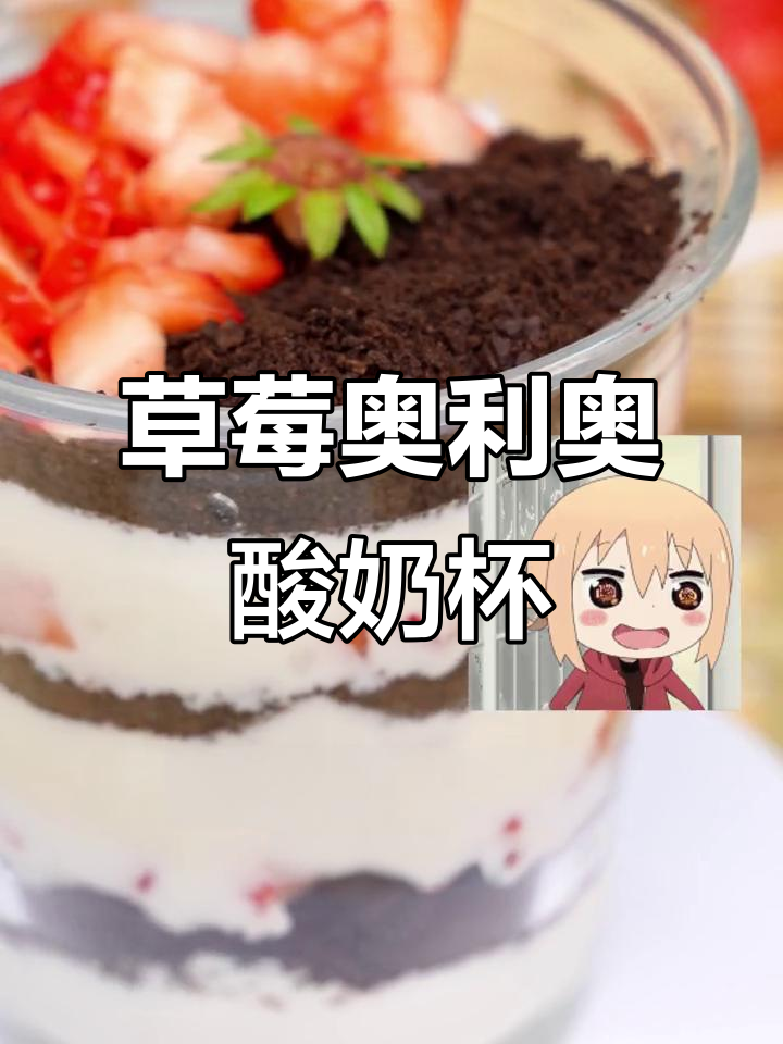 草莓奥利奥酸奶杯,简单又美味!