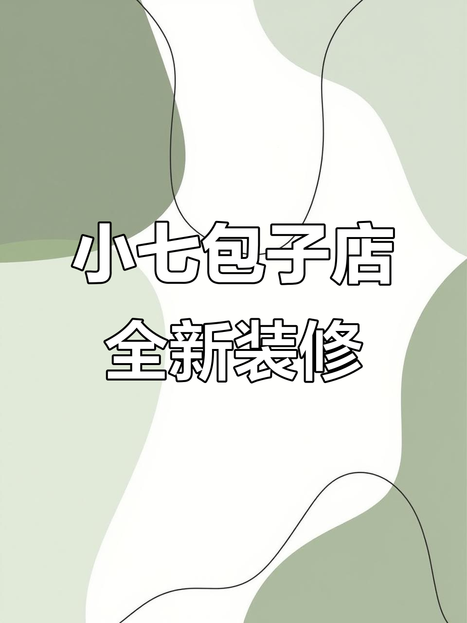 小七包子铺大变身,装修后焕然一新