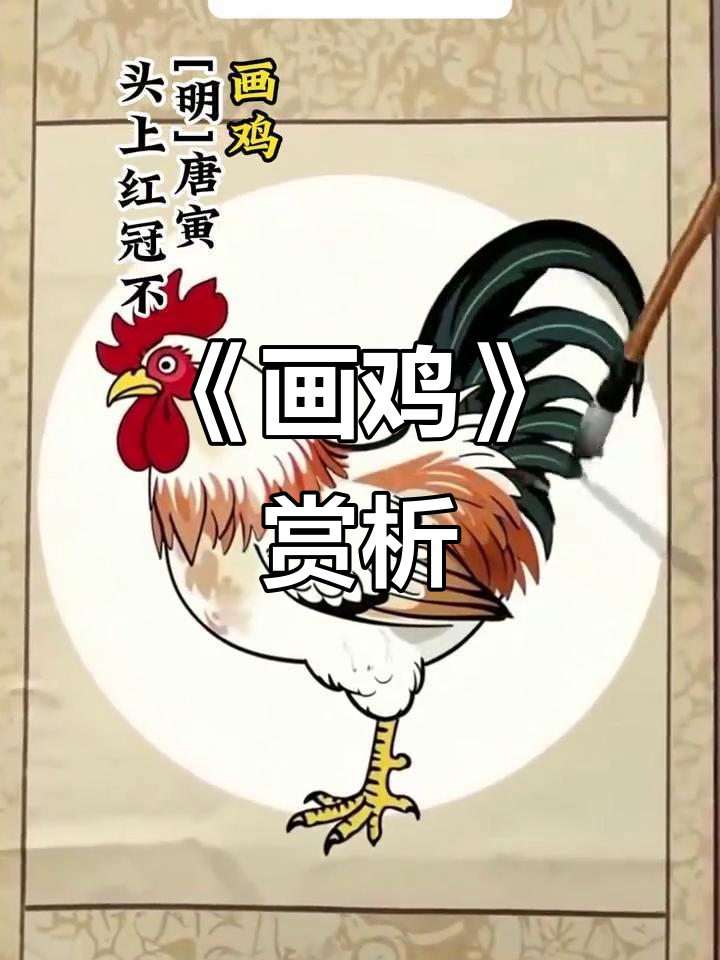 小学古诗词《画鸡》:唐寅笔下的雄鸡与智慧