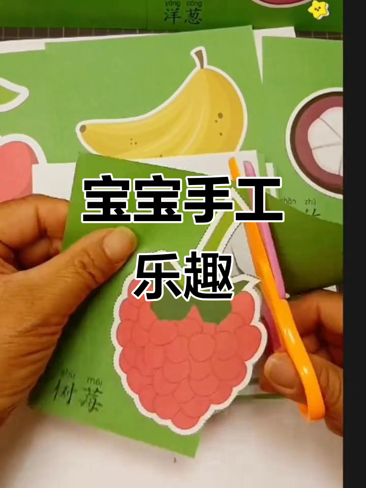 彩色剪纸,激发孩子创意与动手能力