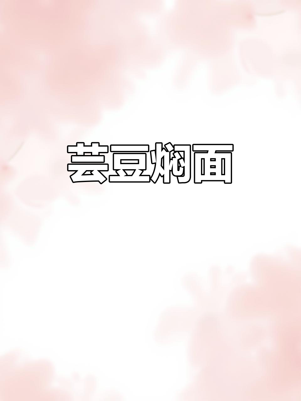 芸豆焖面,简单又好吃的家常做法