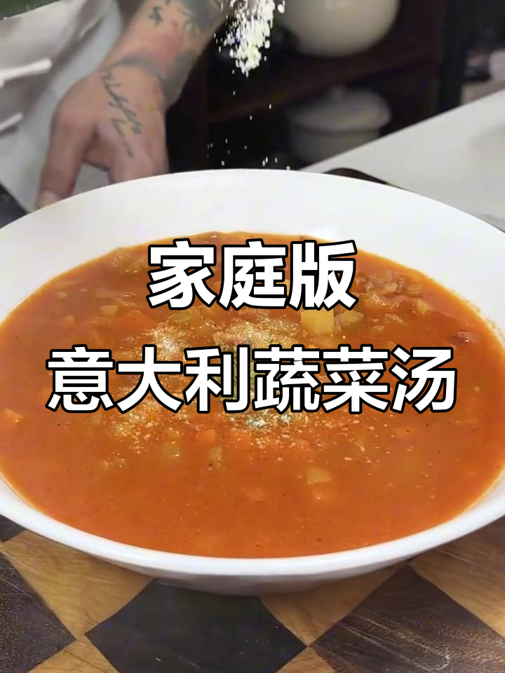 在家轻松做出正宗意大利蔬菜汤,简单又美味