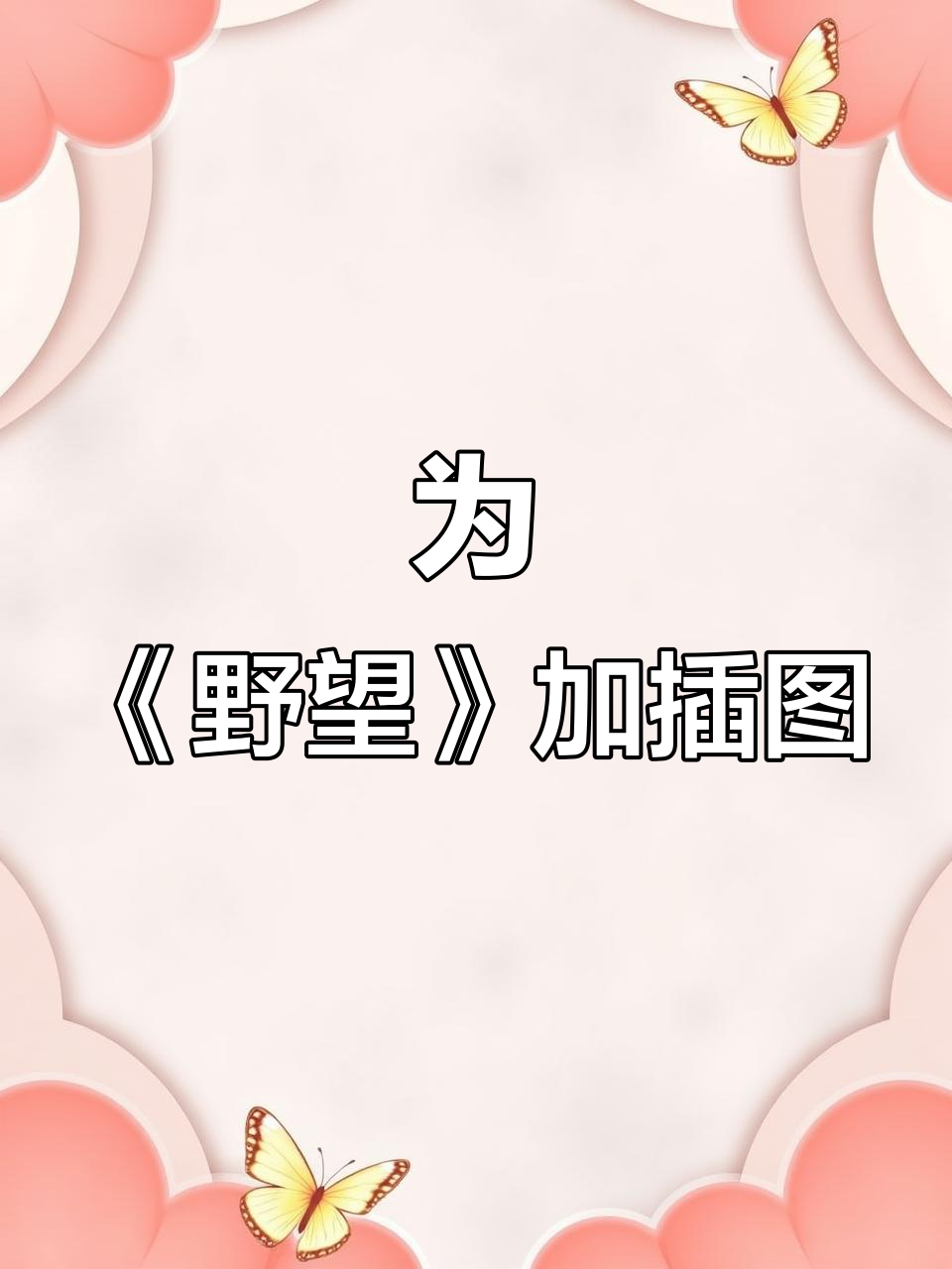 斗胆为《野望》配插图,王绩诗意再现
