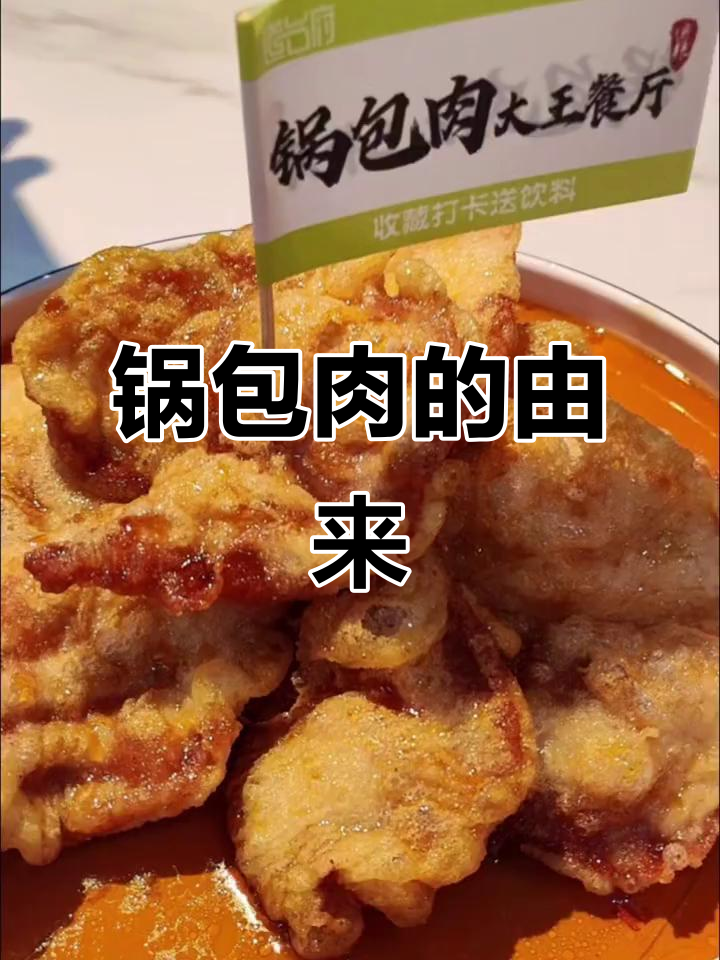 锅包肉，东北经典美味，曾为外宾招待的特色菜