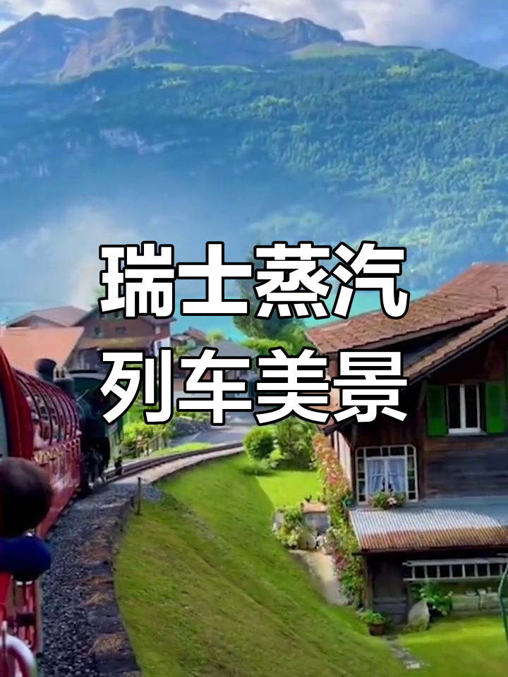瑞士蒸汽全景列车,人间仙境般的体验