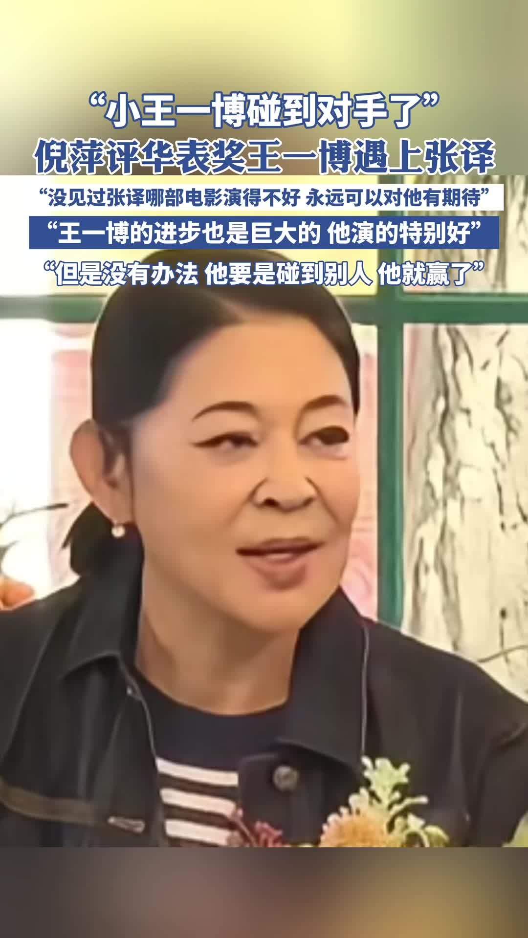 “小王一博碰到对手了”,倪萍评华表奖神仙打架,“没见过张译哪部电影演得不好你永远可以对他有
