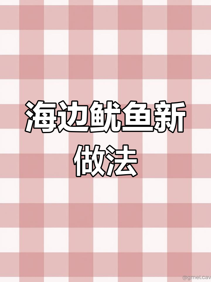 鱿鱼新吃法,海边风味十足,简单又鲜美!