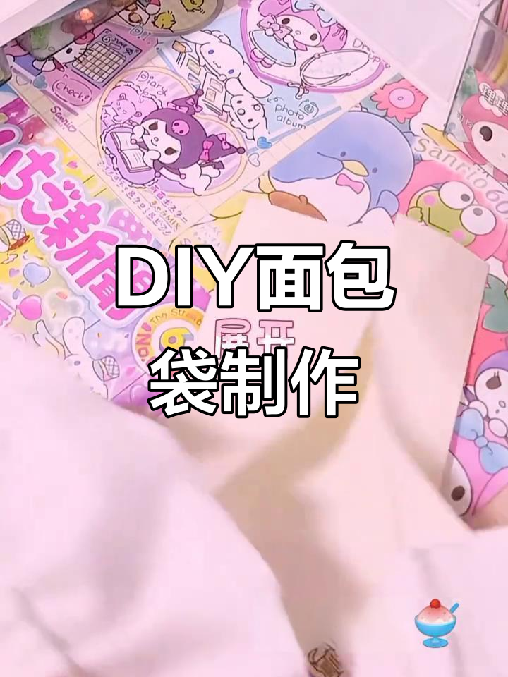 自制面包袋教程，轻松打造个性打包材料