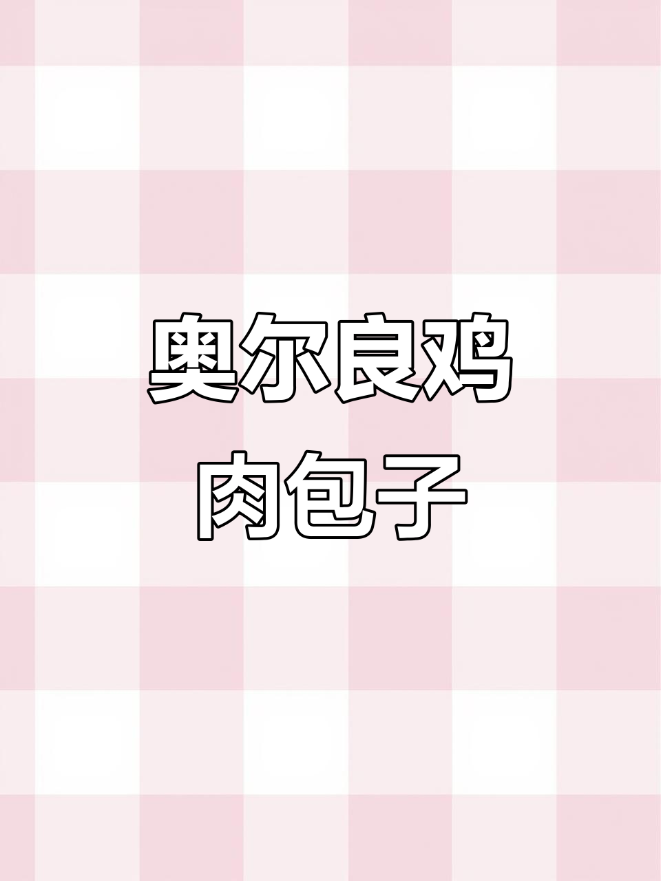 奥尔良鸡肉包,鲜嫩多汁,孩子最爱吃的美味