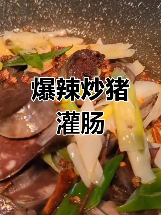 陕北风味炒猪灌肠,麻辣过瘾