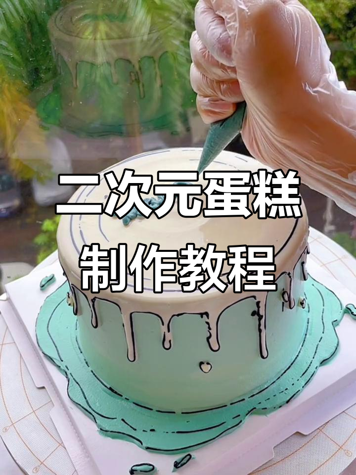 亲手打造二次元漫画风格蛋糕，手绘技巧大揭秘