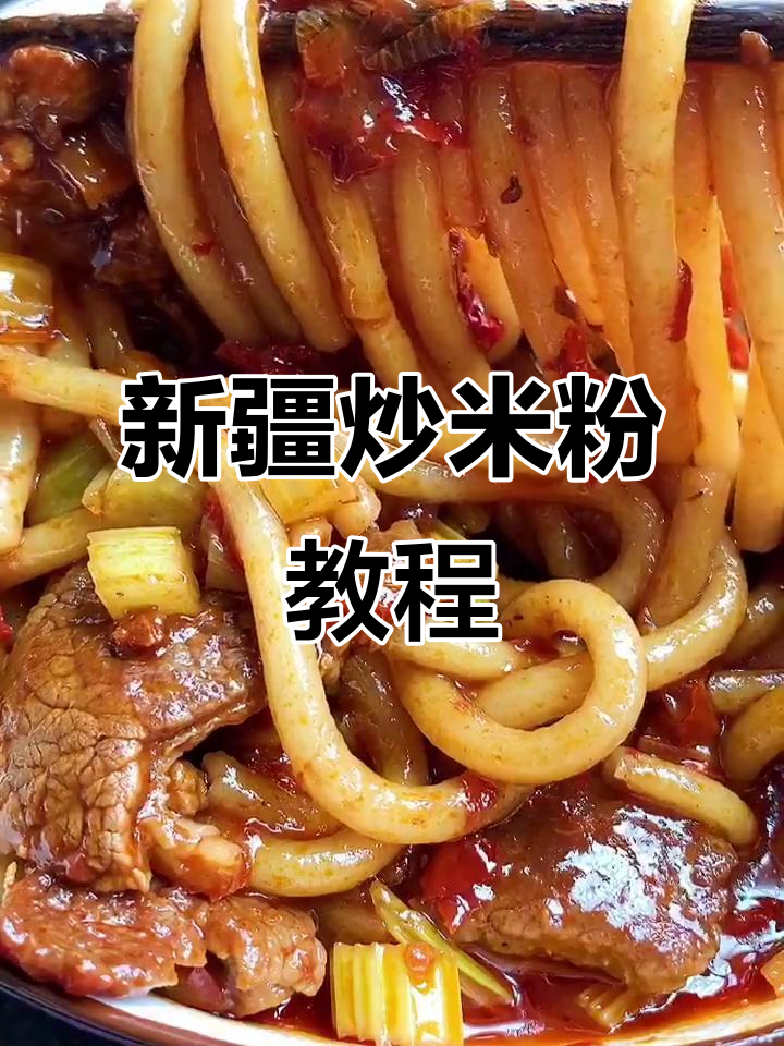 新疆丫头子最爱的炒米粉,做法超简单!