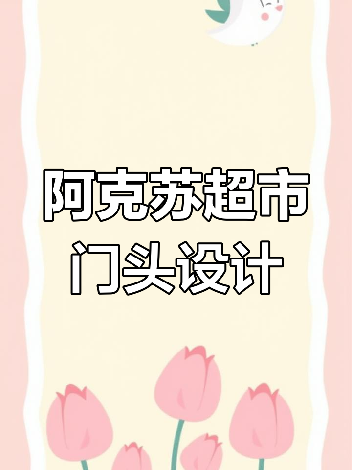 新疆阿克苏超市门头设计,打造生鲜风格