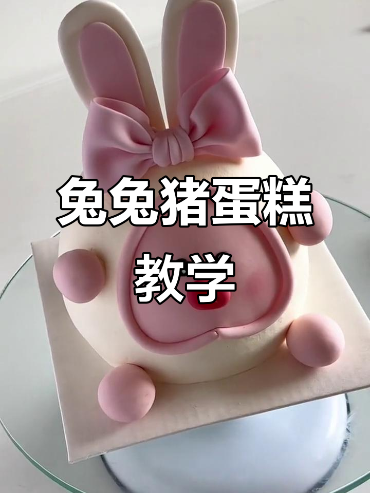 超详细兔兔猪蛋糕教程，轻松做出可爱造型
