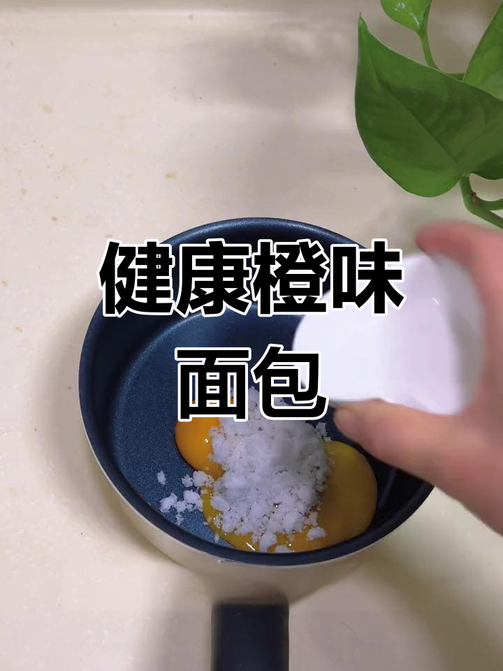 这款橙子面包,松软可口,富含维C,健康又美味!