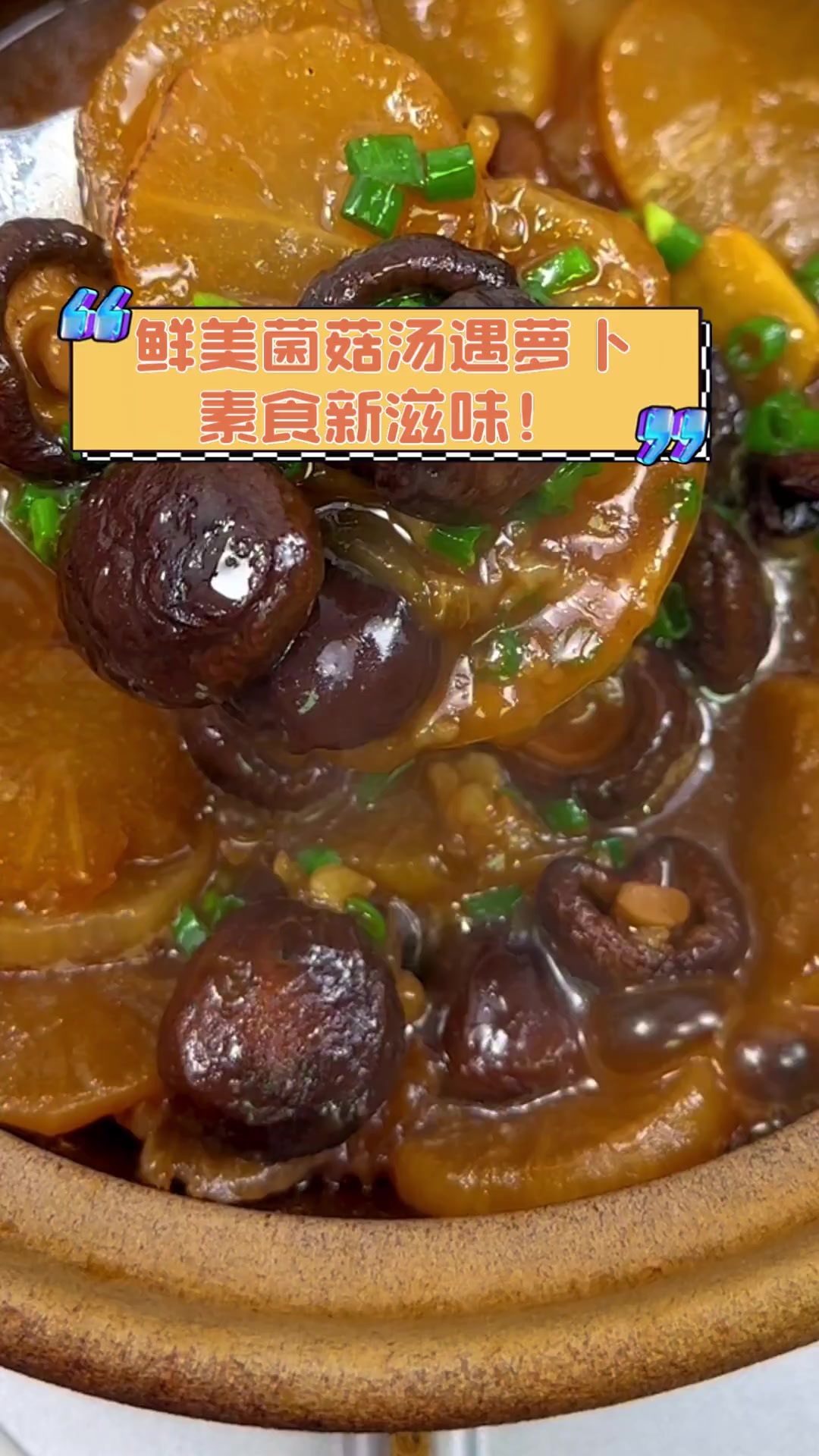 鲜美菌菇汤遇萝卜,素食新滋味!
