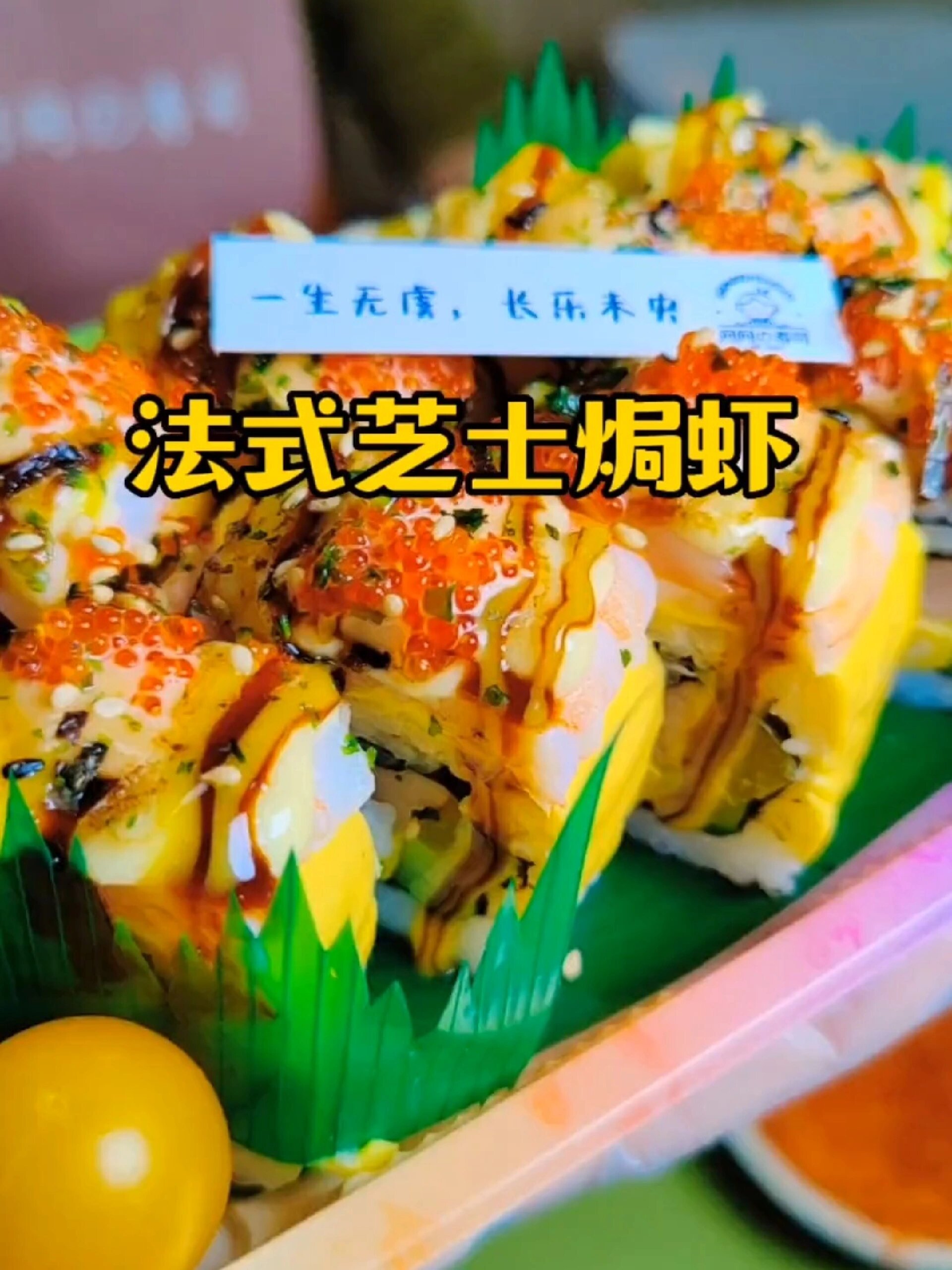 「法式芝士焗虾」寿司卷教程!