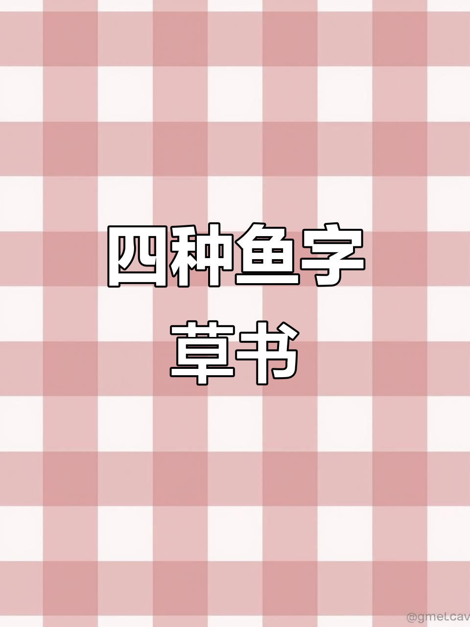 鱼字草书的四种写法,哪种最让你心动?