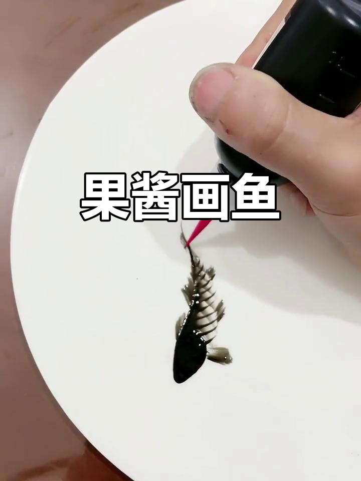 果酱画鱼，创意美食新玩法