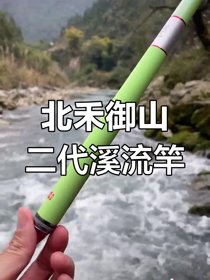 溪流钓竿天花板,北禾御山二代短节杆轻松上手
