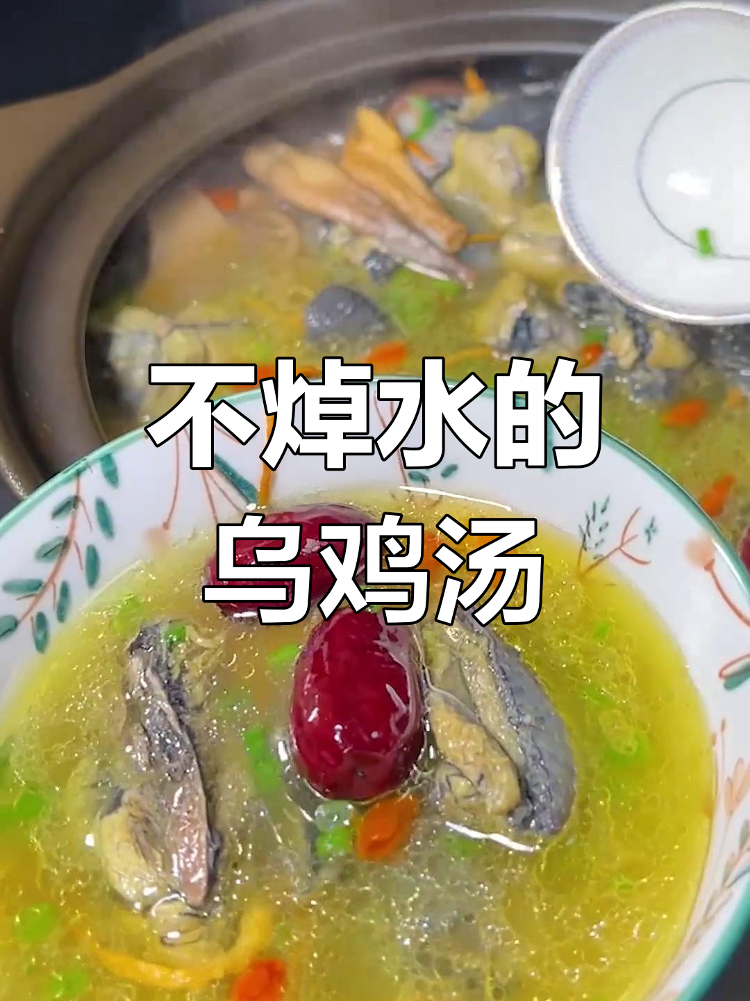 炖乌鸡汤的正确做法,别焯水