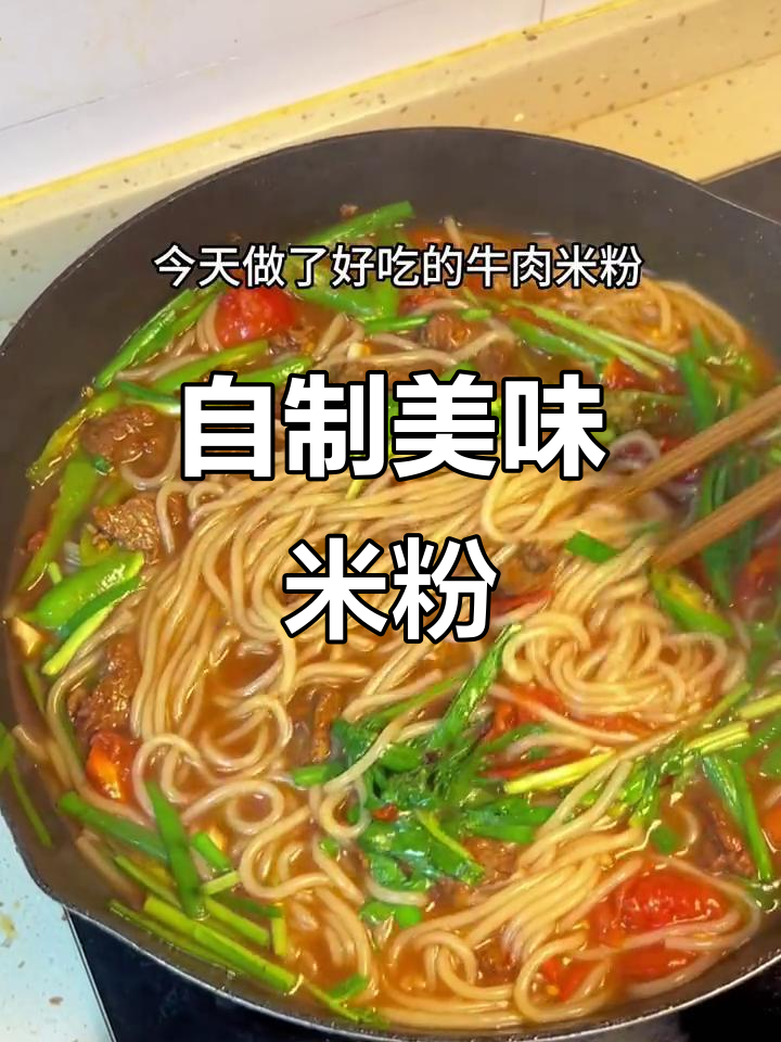 在家做番茄牛肉米粉,味道超赞,吃一次就停不下来!