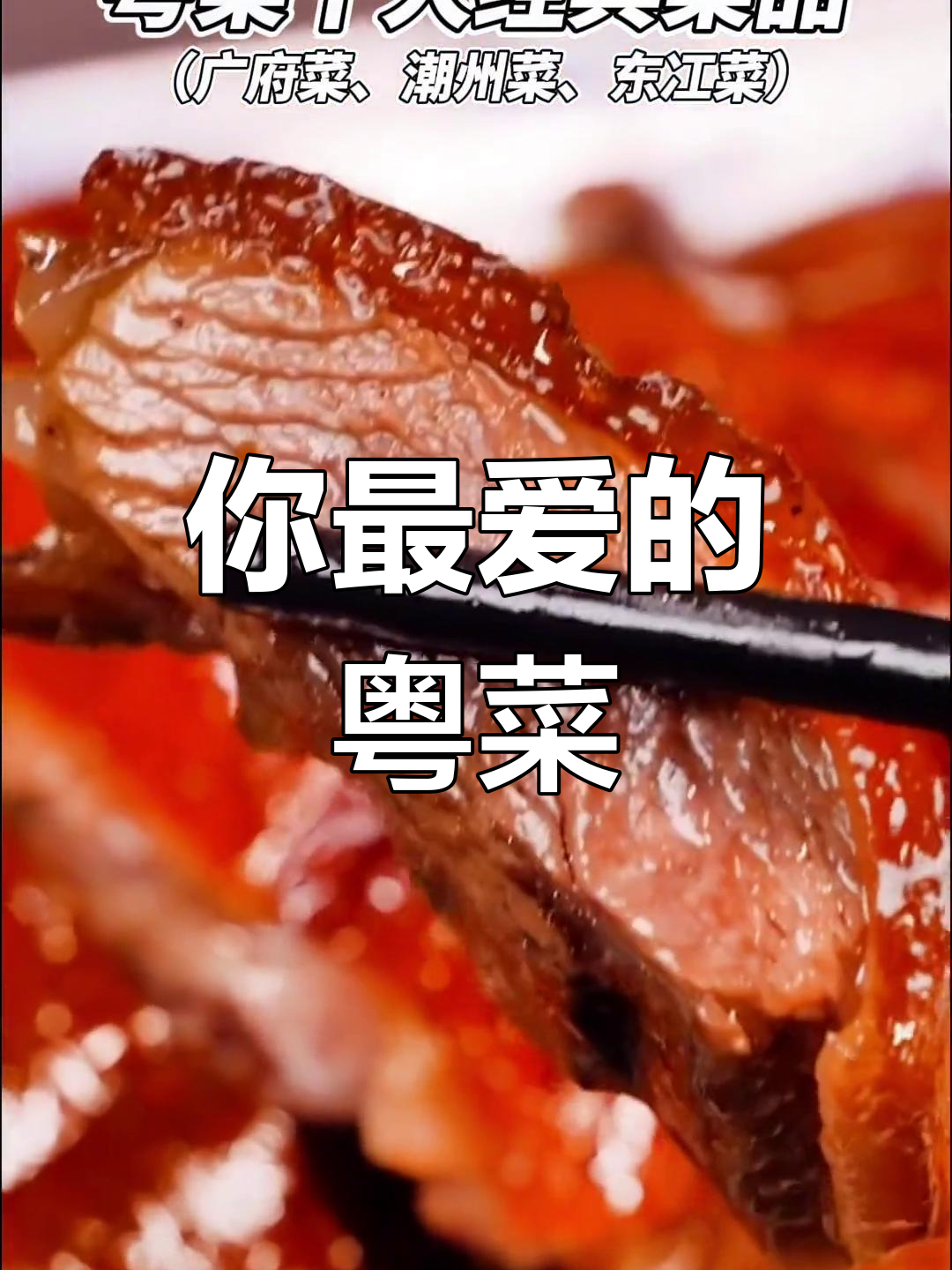 粤菜十大经典,你最爱哪个?