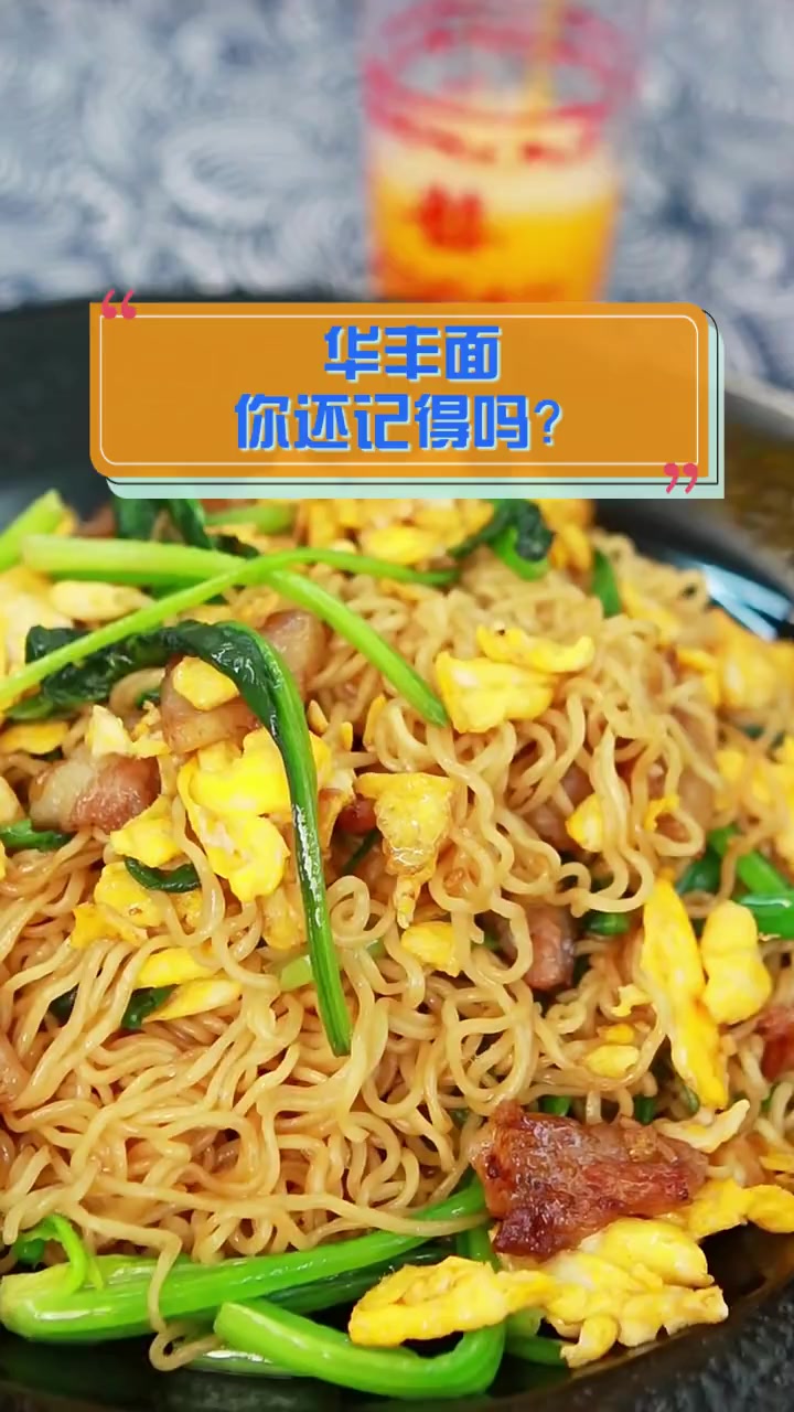 华丰面,你还记得吗?