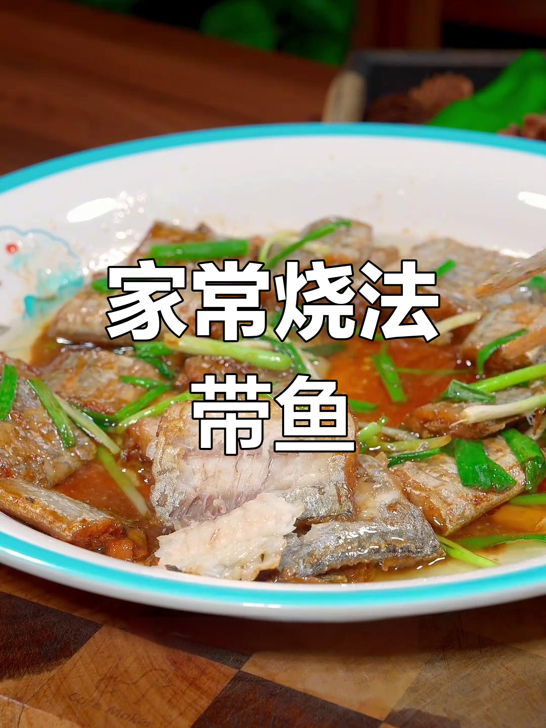轻松做出美味带鱼,简单又鲜香