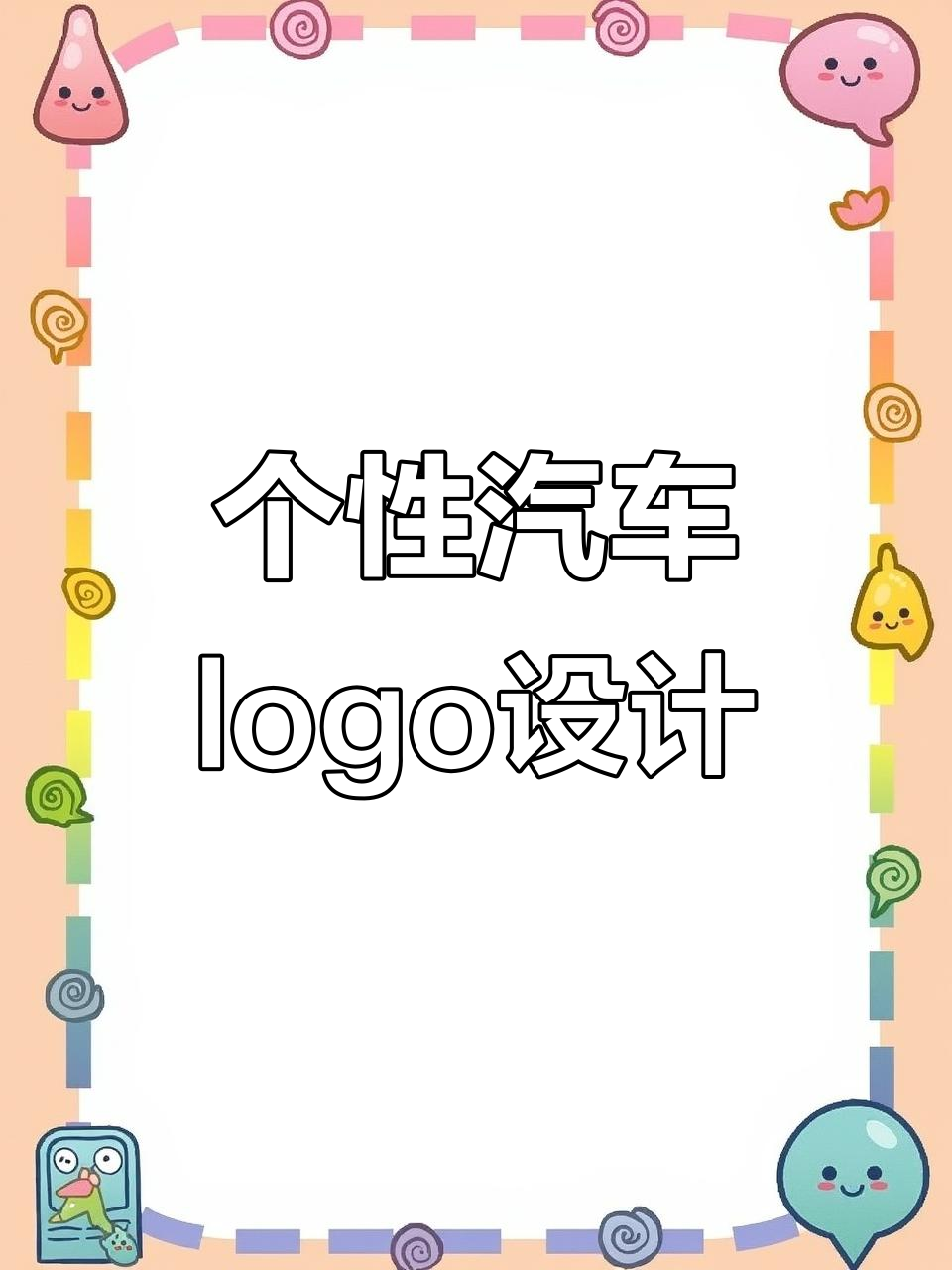 简约大气汽车logo设计,创意十足展示个性
