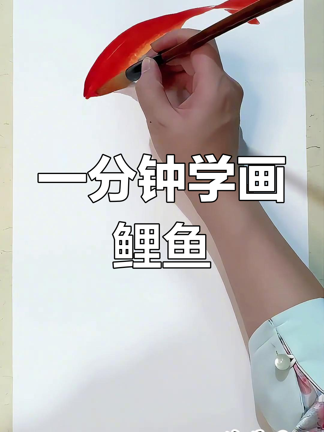 轻松学会画锦鲤,掌握国画技巧