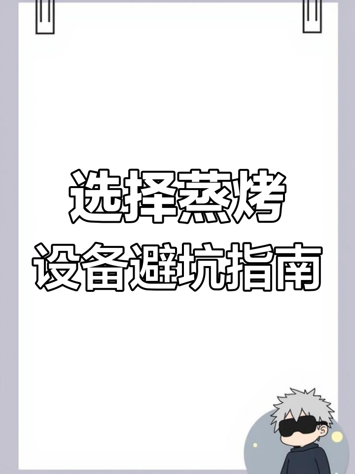 蒸箱、烤箱还是一体机?厨房里到底选哪种最实用