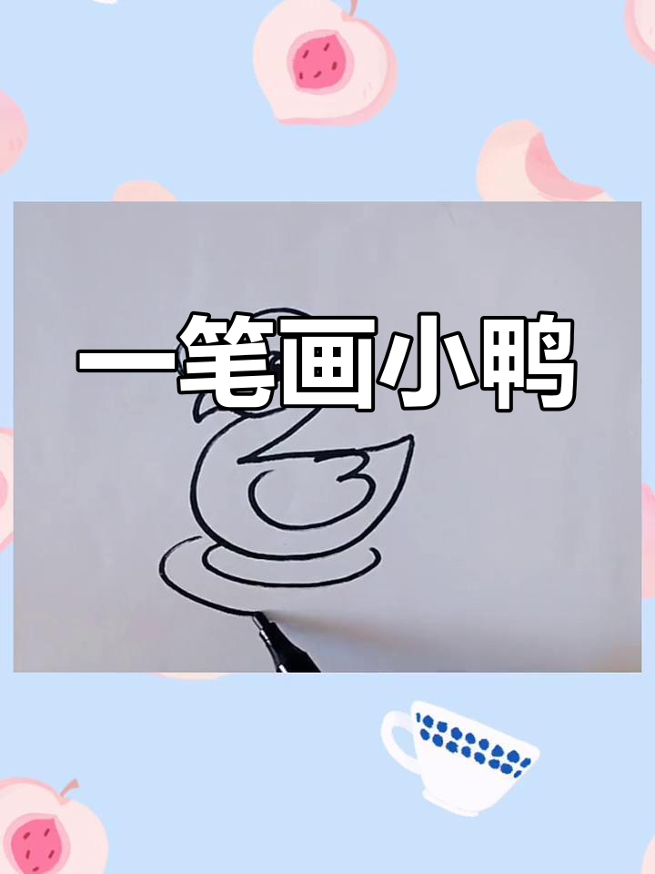 轻松学画小鸭子