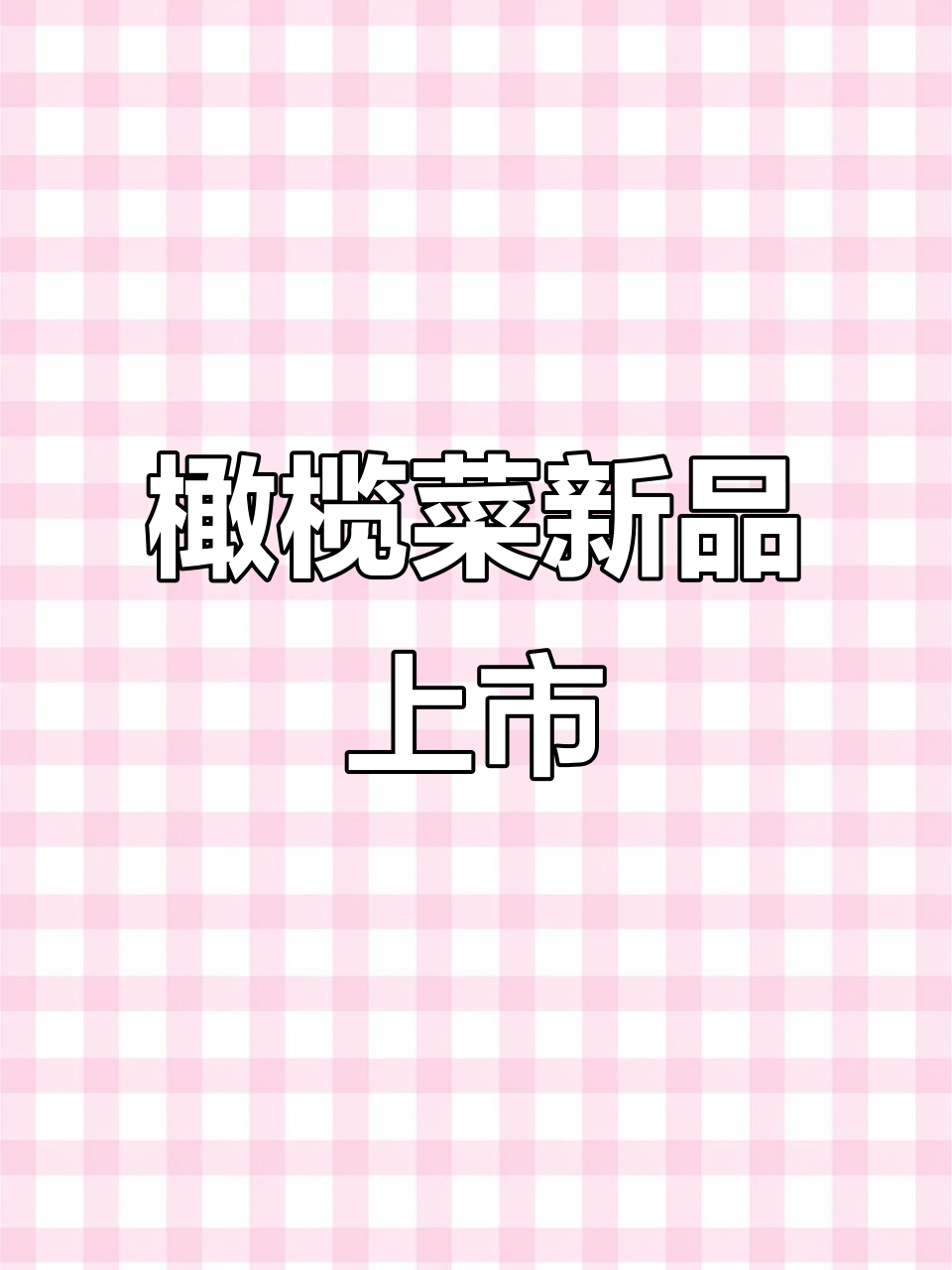 香港橄榄菜新包装,拌饭粥面都超赞!